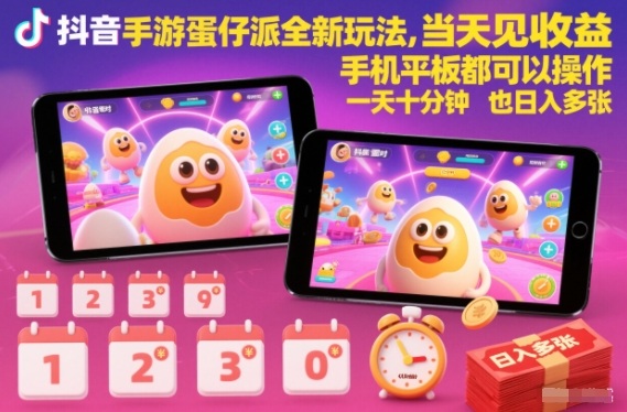 抖音手游蛋仔派对全新玩法，当天见收益，手机平板都可以操作，一天十分钟也日入多张【揭秘】-轻创星球网