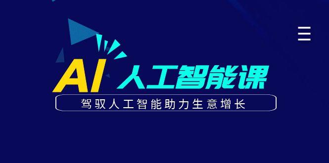 更懂商业的AI人工智能课，驾驭人工智能助力生意增长(更新96节)-轻创星球网