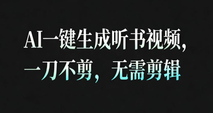 AI一键生成安睡疗愈视频，30S一条制作一条视频，一刀不剪，无需剪辑，完播率超高，带货带书杠杠的！-轻创星球网