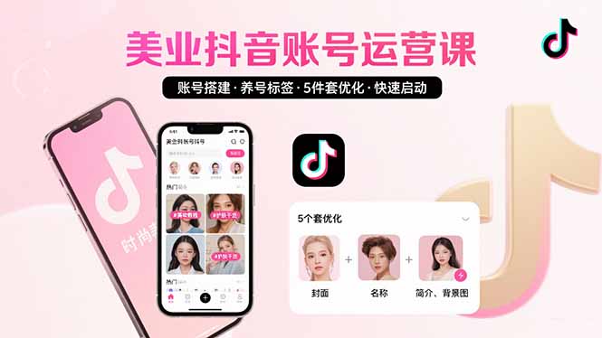 美业账号搭建，养号与标签设置，5件套优化，快速启动抖音运营-轻创星球网