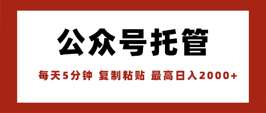 【公众号托管 】我提供文章，你领取发布，每天10分钟，最高躺赚1W-轻创星球网
