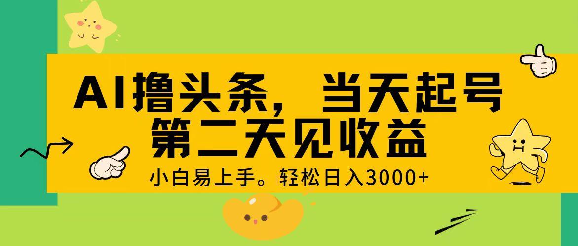 AI撸头条，轻松日入3000+，当天起号，第二天见收益。-轻创星球网