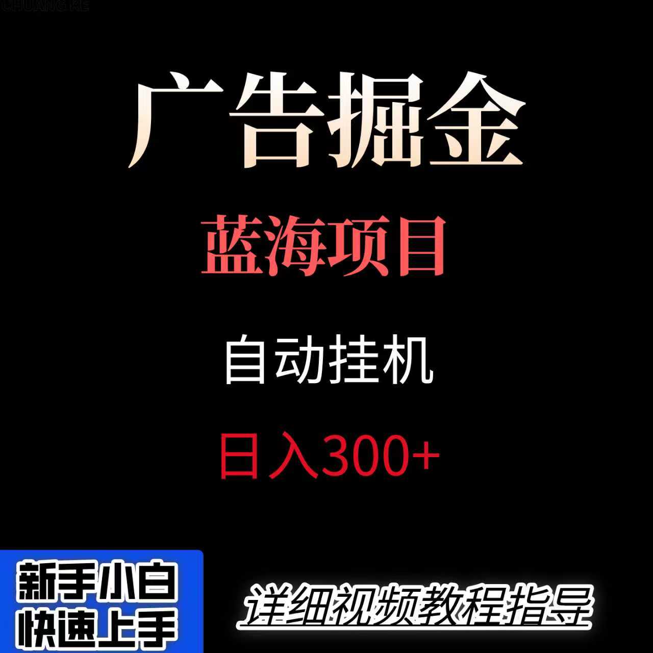 广告自动挂机掘金项目,小白轻松入手,迈出实现副业收入大于主业收入的一步-轻创星球网