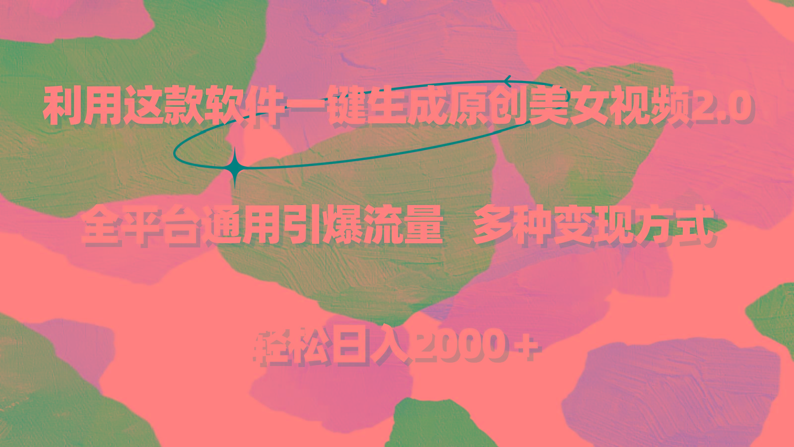 利用这款软件一键生成原创美女视频2.0 全平台通用引爆流量 轻松日入2000＋-轻创星球网