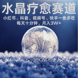 水晶疗愈赛道 小红书 蝴蝶号 抖音 快手都可做  每日轻松十分钟 月入米3W+  抓紧冲-轻创星球网