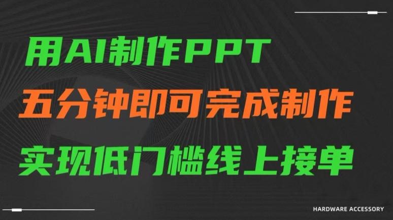 用AI制作ppt，五分钟完成制作，低门槛线上接单【揭秘】-轻创星球网