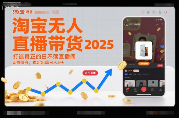 淘宝无人直播带货2025蓝海项目，打造真正的日不落直播间，无需值守，稳定出单日入5张-轻创星球网