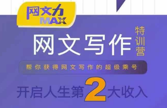 网文力Max 网文写作课，10节干货理论结合案例，开启第二收入-轻创星球网