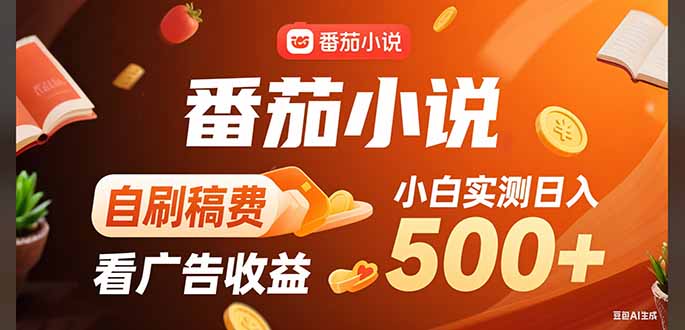 稳定3年官方番茄小说自刷稿费小白单日500+-轻创星球网