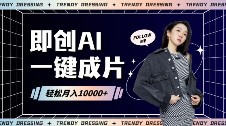 即创AI一键原创带货，一分钟一条作品快速爆单，日收4位数【揭秘】-轻创星球网