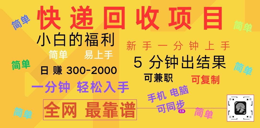 快递回收项目，电脑/手机通用，小白一分钟出结果，可复制，可长期干，日赚300~2000-轻创星球网