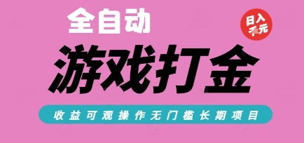 全自动热门游戏打金搬砖，收益可观日入10张，游戏内零氪金，长期稳定可做【揭秘】-轻创星球网