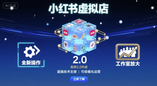小红书虚拟店矩阵2.0，全新操作，超强技术，可工作室放大-轻创星球网