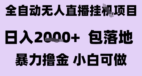 最新全自动抖音无人直播挂G项目，日入2k+ 包落地暴力撸金，小白可做【揭秘】-轻创星球网