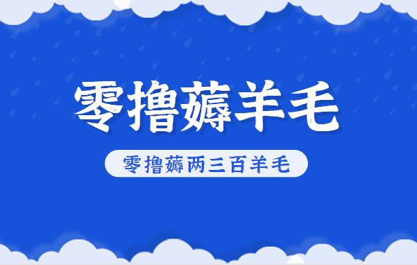 知乎零撸薅羊毛，超赞包回收10-13一个，每个月轻松零撸薅两三百羊毛-轻创星球网