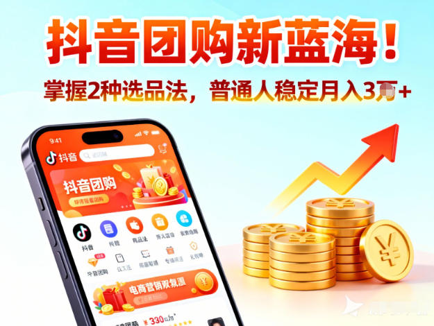 抖音团购新蓝海，掌握这套操作逻辑，普通人也能稳定月入3W+-轻创星球网