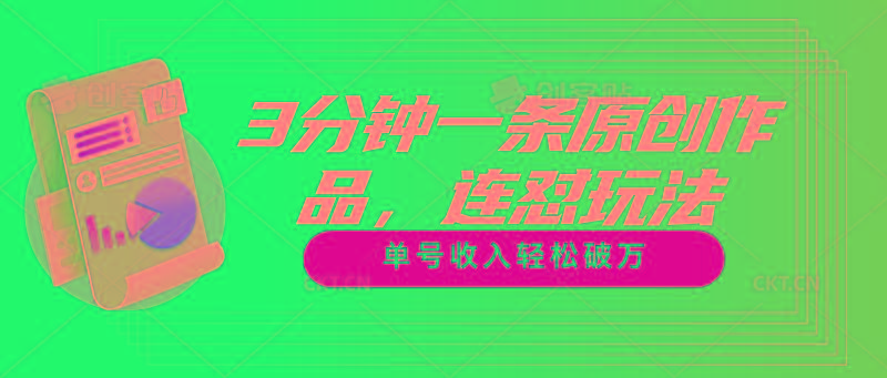 3分钟一条原创作品，连怼玩法，单号收入轻松破万-轻创星球网