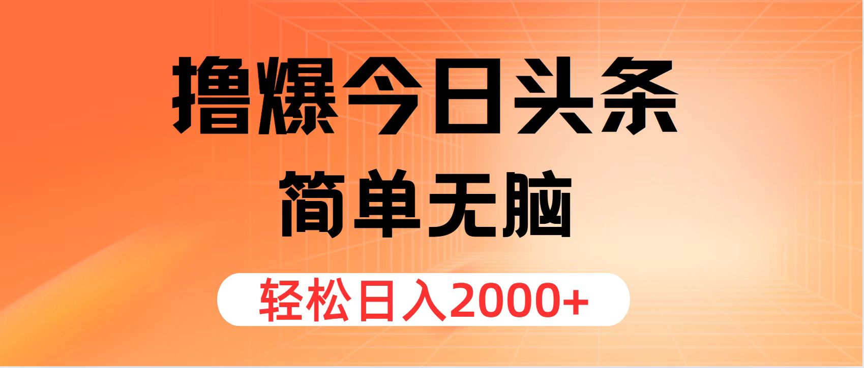 撸爆今日头条，简单无脑，日入2000+-轻创星球网