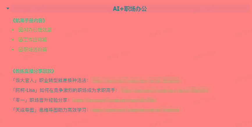图片[6]-(9351期)AI破局手册+教练分享合集：AI提示词/AI+小红书 /AI+公众号/AI+绘画/AI编程-轻创星球网
