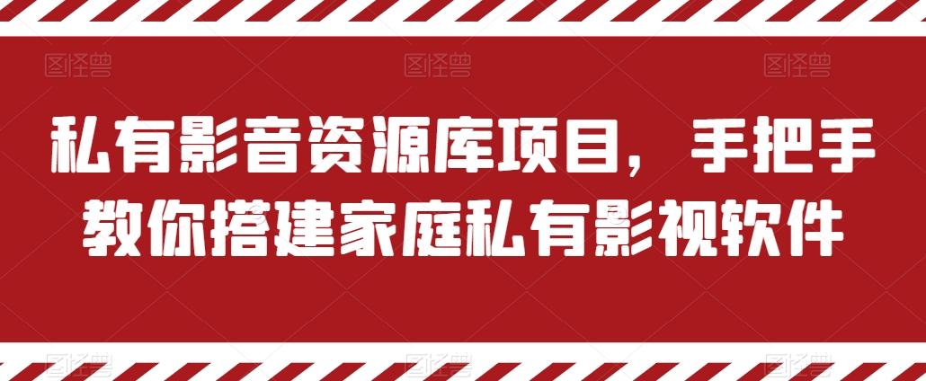 私有影音资源库项目，手把手教你搭建家庭私有影视软件【揭秘】-轻创星球网