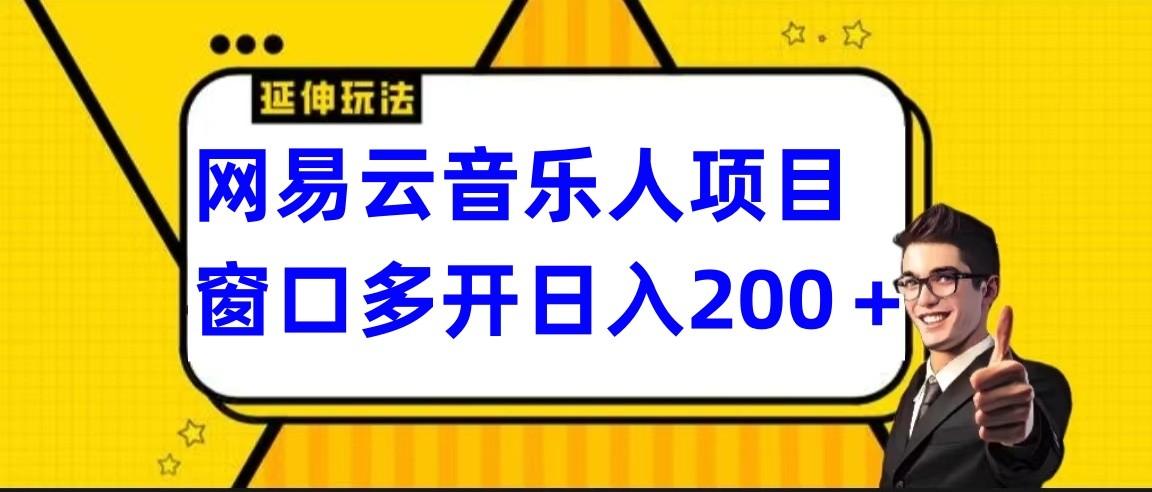 网易云挂机项目延伸玩法，电脑操作长期稳定，小白易上手-轻创星球网