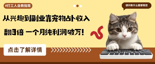 从兴趣到副业靠宠物占卜收入翻3倍一个月纯利润破W-轻创星球网