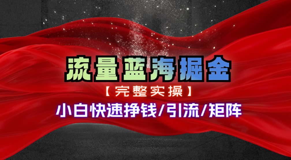 热门赛道掘金_小白快速入局挣钱，可矩阵【完整实操】-轻创星球网