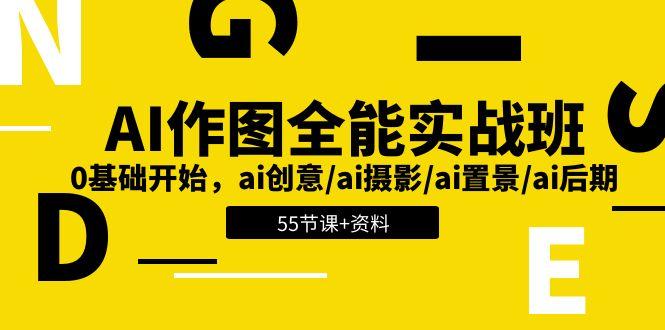 AI-作图全能实战班:0基础开始,ai创意/ai摄影/ai置景/ai后期 (55节+资料-轻创星球网