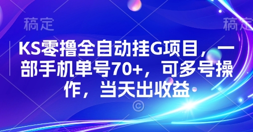 KS零撸全自动挂G项目，一部手机单号70+，可多号操作，当天出收益【揭秘】-轻创星球网