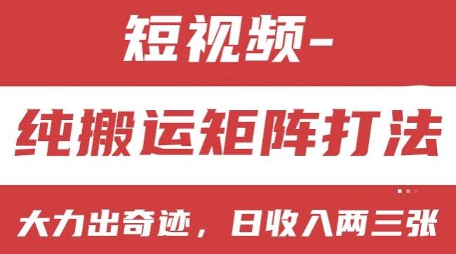 短视频分成计划，纯搬运矩阵打法，大力出奇迹，小白无脑上手，日收入两三张【揭秘】-轻创星球网