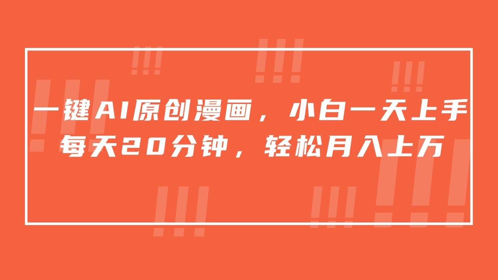 一键AI原创漫画，挂载小说推文，一天20分钟，小白一天上手，日入500+-轻创星球网