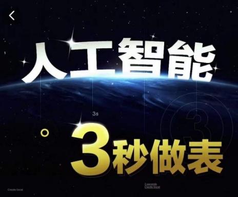 人工智能AI处理表格制作技巧Excel函数公式WPS数据分析，无需经验三秒做表，提高职场竞争力-轻创星球网