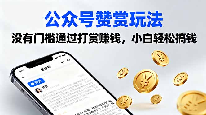 公众号赞赏玩法，没有门槛通过打赏赚钱，小白轻松搞钱-轻创星球网