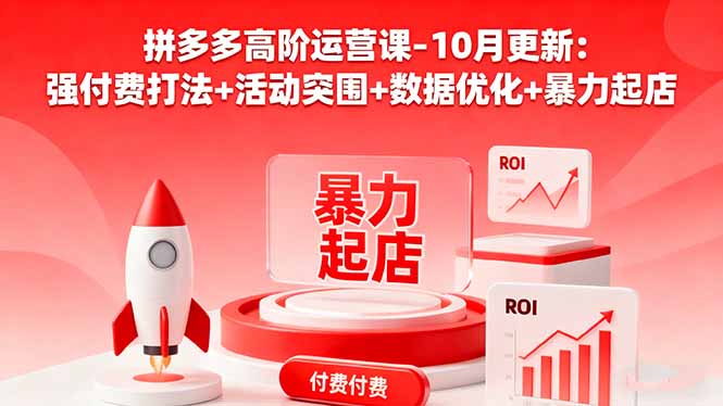 拼多多高阶运营课-10月更新：强付费打法+活动突围+数据优化+暴力起店-轻创星球网
