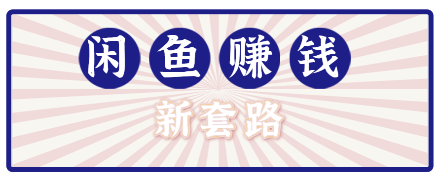 利用闲鱼做拉新新套路！零成本轻松月入1W+，结合网盘实现双重收益。【揭秘】-轻创星球网