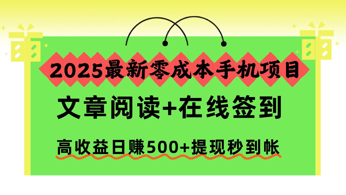 2025最新零成本手机项目，文章阅读+在线签到，高收益日赚500+提现秒到帐-轻创星球网