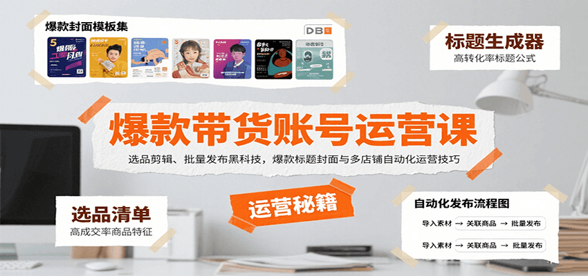 爆款带货账号运营课：选品剪辑、批量发布黑科技，爆款标题封面与多店铺自动化运营技巧-轻创星球网