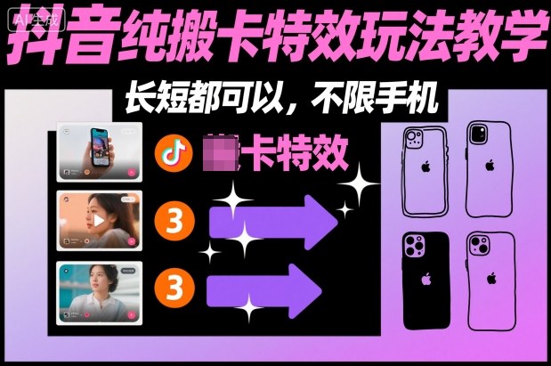 某社群抖音纯搬卡特效玩法教学，长短都可以，不限手机-轻创星球网