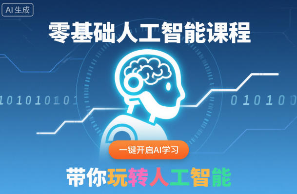 零基础人工智能课程，一键开启AI学习，带你玩转人工智能-轻创星球网