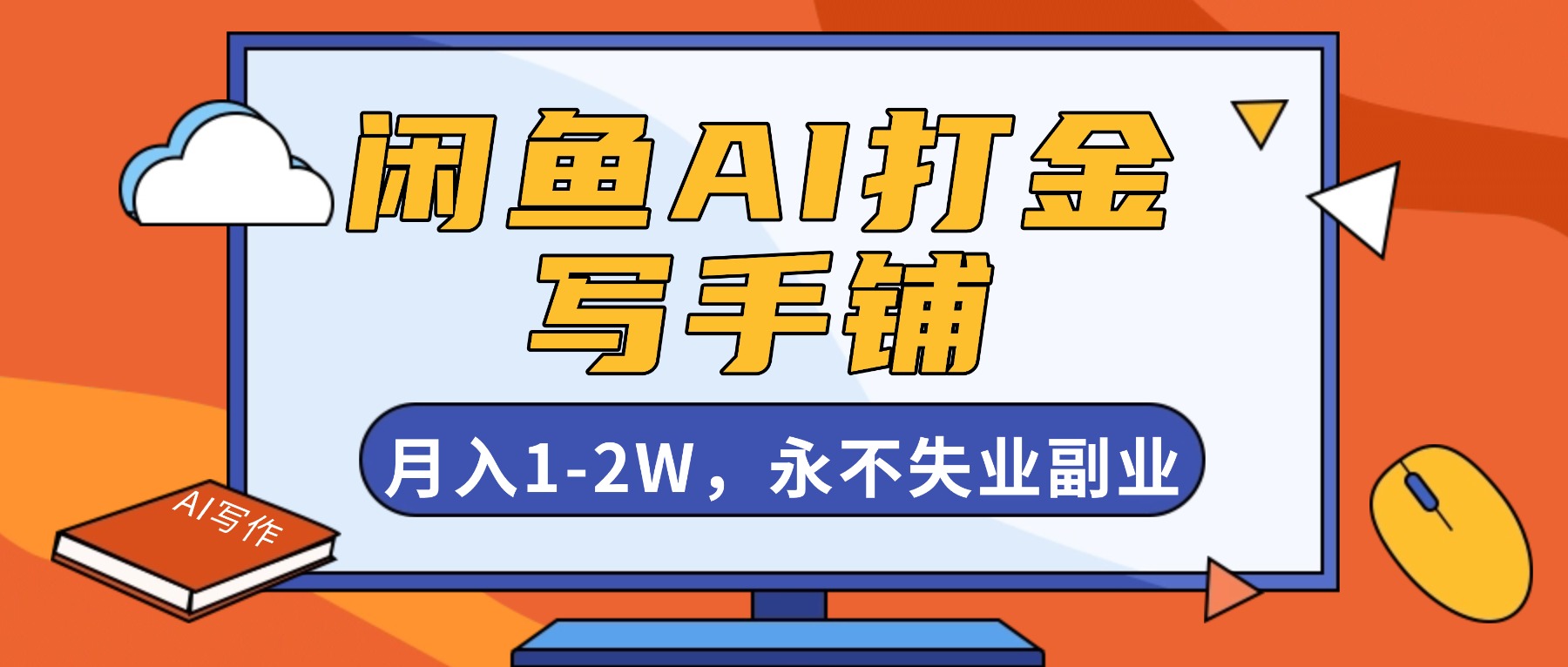 闲鱼AI打金，开一家写手铺，月入1-2W，永不失业副业！-轻创星球网