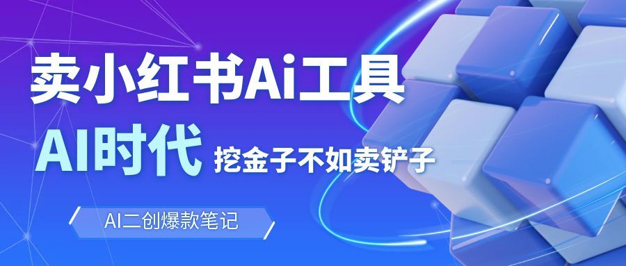 靠卖小红书Ai图文笔记批量生成工具，单日收获1498米，手机即可操作-轻创星球网