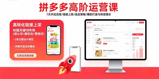 拼多多高阶运营课：7天开店流程/链接上架/选品策略/爆款打造与持续增长-轻创星球网