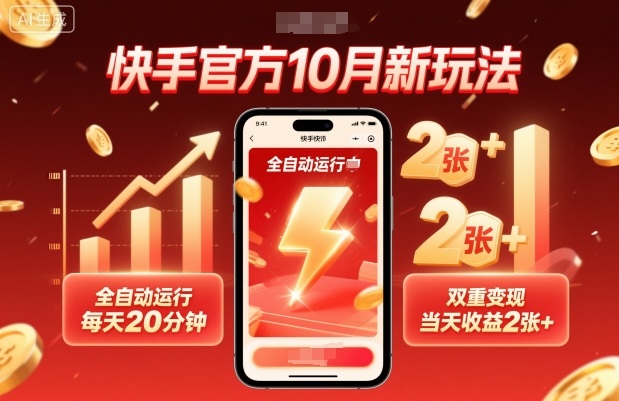 快手官方10月新玩法，全自动运行，每天20分钟，双重变现，当天收益2张+【揭秘】-轻创星球网