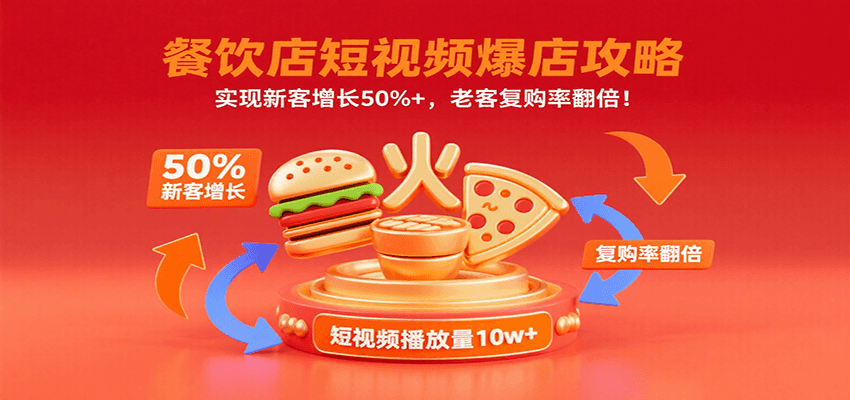 餐饮店短视频爆店攻略：实现新客增长50%+，老客复购率翻倍！-轻创星球网