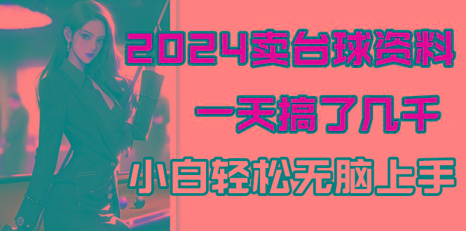 2024卖台球资料,一天搞了几千,小白轻松无脑上手-轻创星球网