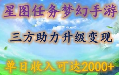 星图任务梦西手游，三方助力变现升级3.0.单日收入可达2000+【揭秘】-轻创星球网