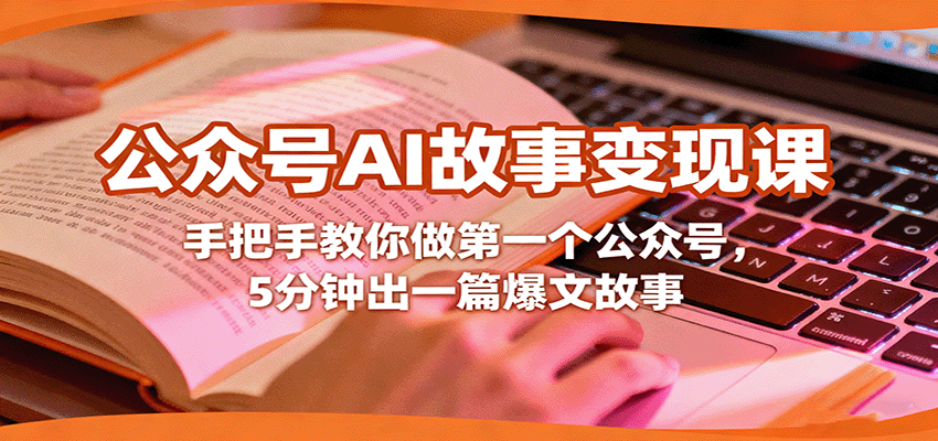 公众号AI故事变现课，手把手教你做第一个公众号，5分钟出一篇爆文故事-轻创星球网