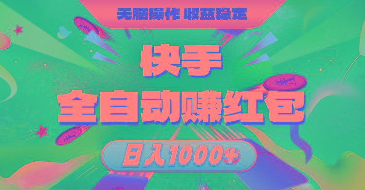 快手全自动赚红包,无脑操作,收益稳定,日入1000+-轻创星球网