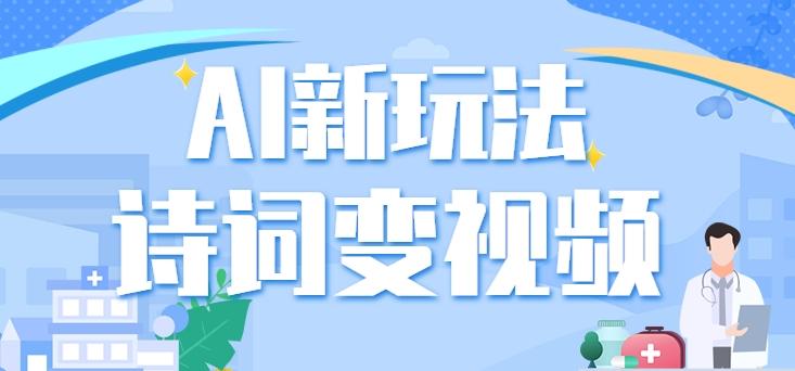 利用AI新玩法，把诗词内容变成视频，让古诗词中的美景“活”起来，【视频教程】-轻创星球网