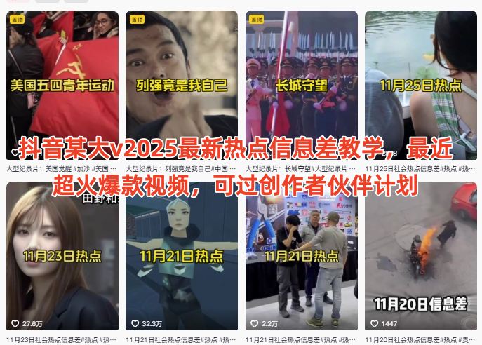 抖音某大v2025最新热点信息差教学，最近超火爆款视频，可过创作者伙伴计划-轻创星球网